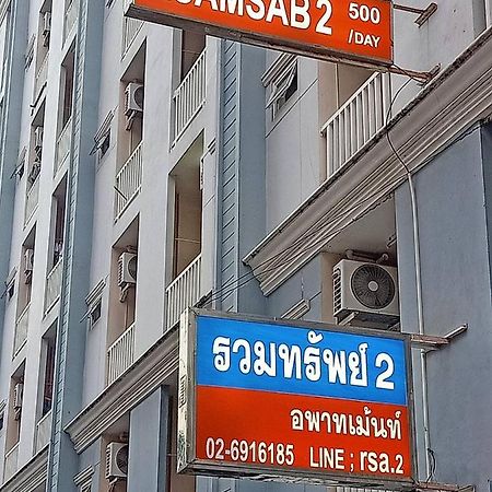 Ruamsab2 รวมทรัพย์2 Apartamento Banguecoque Exterior foto