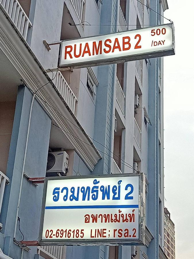 Ruamsab2 รวมทรัพย์2 Apartamento Banguecoque Exterior foto
