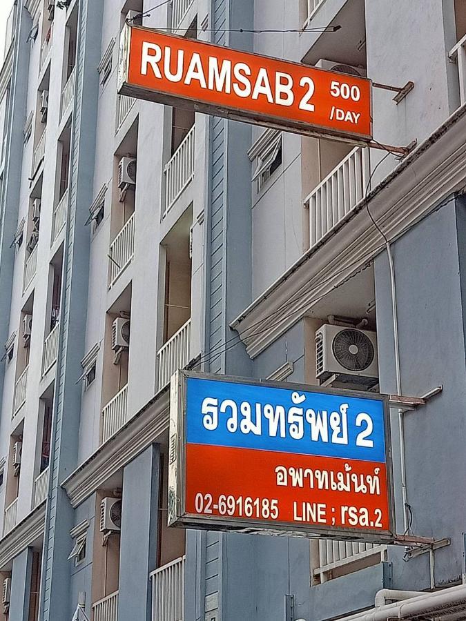 Ruamsab2 รวมทรัพย์2 Apartamento Banguecoque Exterior foto